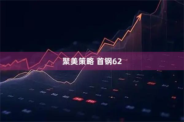 聚美策略 首钢62