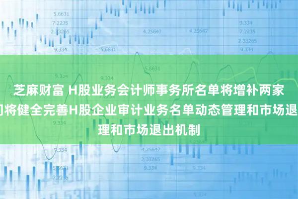 芝麻财富 H股业务会计师事务所名单将增补两家 两部门将健全完善H股企业审计业务名单动态管理和市场退出机制