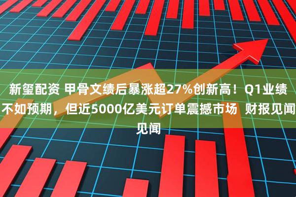 新玺配资 甲骨文绩后暴涨超27%创新高！Q1业绩不如预期，但近5000亿美元订单震撼市场  财报见闻
